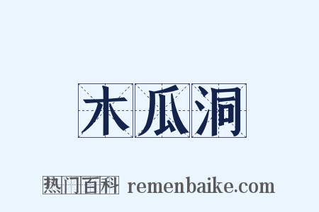 木瓜洞是什么意思的图片